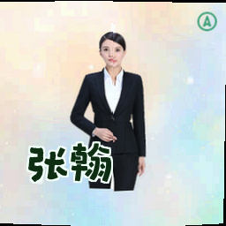 张翰